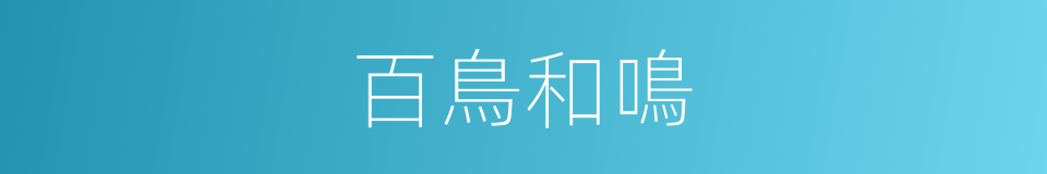 百鳥和鳴的同義詞