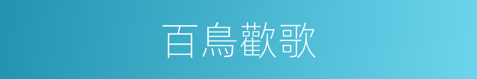 百鳥歡歌的同義詞