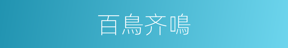 百鳥齐鳴的意思