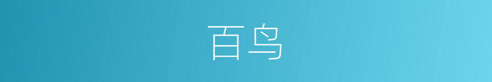 百鸟的意思