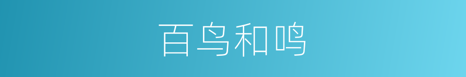 百鸟和鸣的同义词