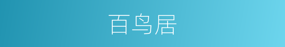 百鸟居的同义词