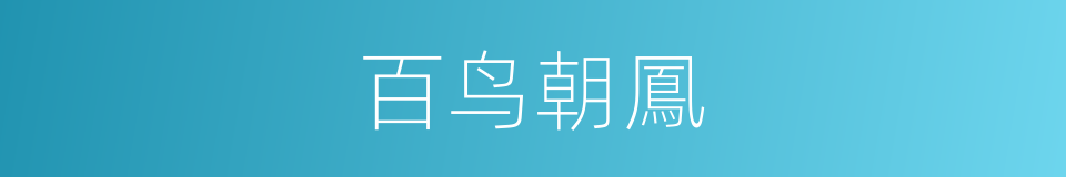 百鸟朝鳳的意思