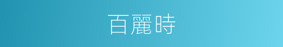 百麗時的同義詞