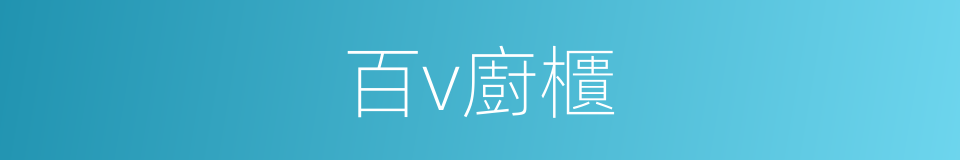 百v廚櫃的同義詞