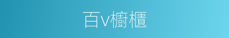 百v櫥櫃的同義詞