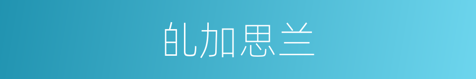 癿加思兰的同义词
