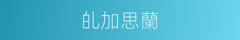 癿加思蘭的同義詞