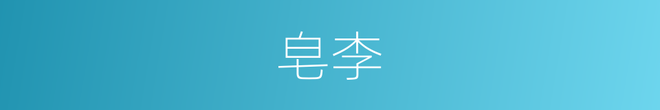 皂李的意思