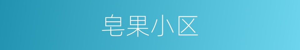 皂果小区的同义词