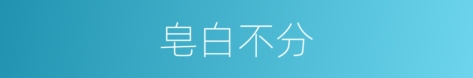 皂白不分的意思