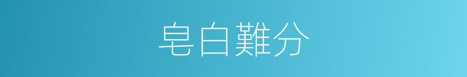 皂白難分的意思
