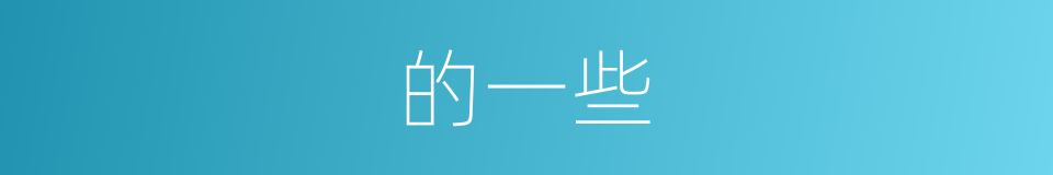 的一些的同义词