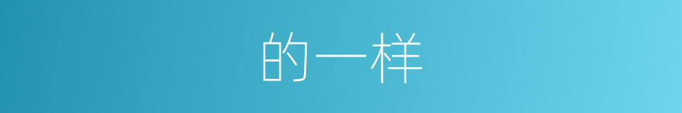 的一样的同义词
