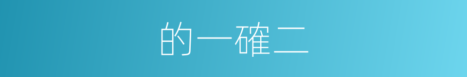 的一確二的同義詞