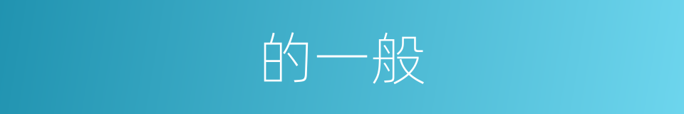 的一般的同义词