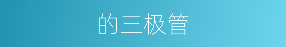 的三极管的同义词