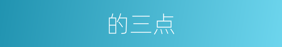 的三点的同义词