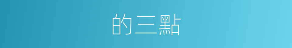 的三點的同義詞