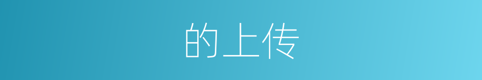 的上传的同义词