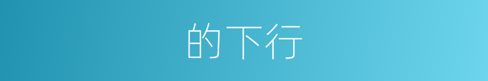 的下行的同义词