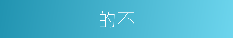 的不的意思