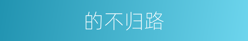 的不归路的同义词