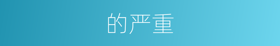 的严重的同义词