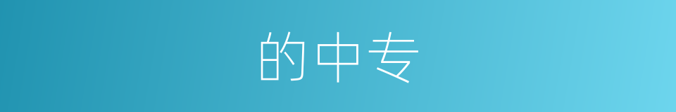的中专的同义词