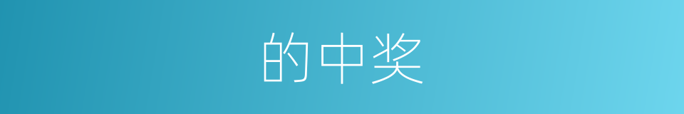 的中奖的同义词