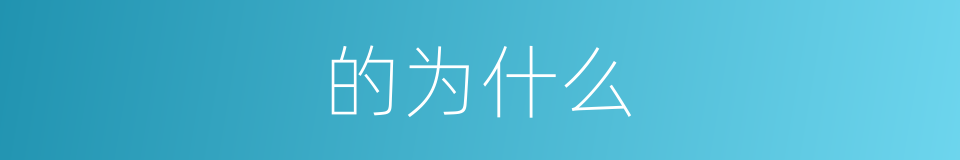 的为什么的同义词
