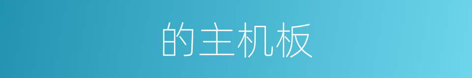的主机板的同义词