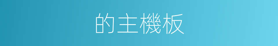 的主機板的同義詞