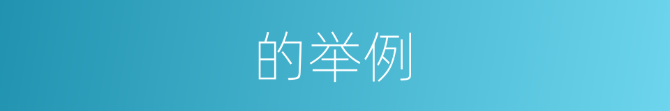 的举例的同义词