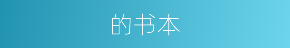 的书本的同义词