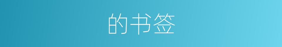 的书签的同义词