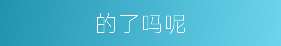 的了吗呢的意思