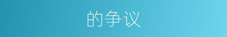 的争议的同义词