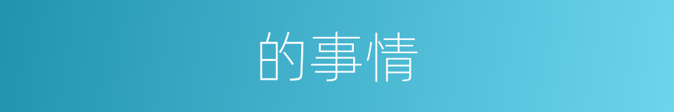 的事情的同义词