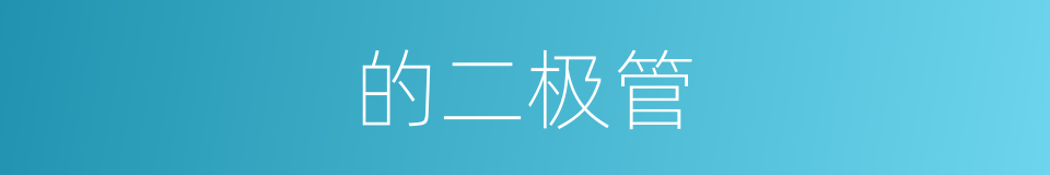的二极管的同义词