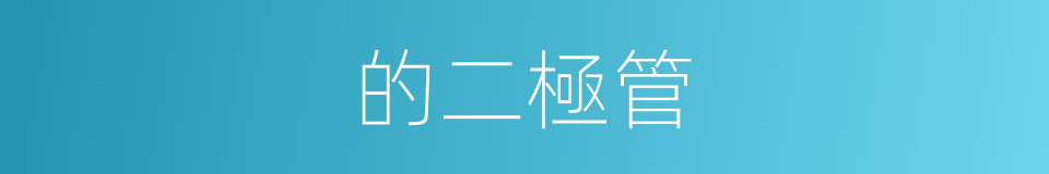 的二極管的同義詞