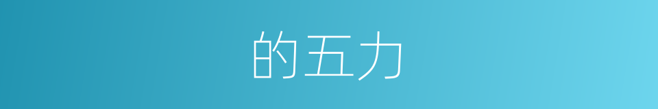 的五力的同义词