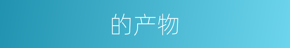 的产物的同义词