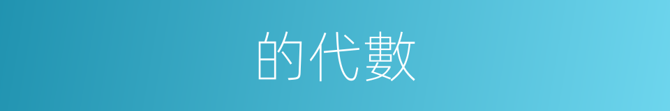 的代數的同義詞