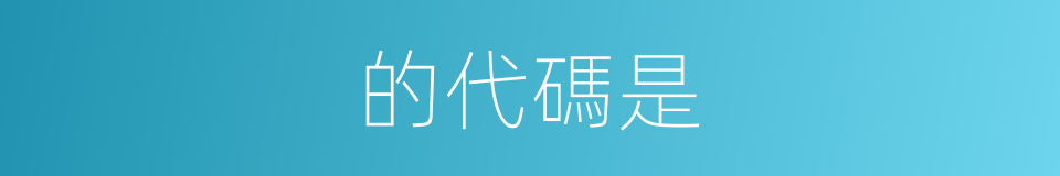 的代碼是的同義詞