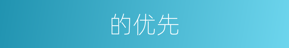 的优先的同义词