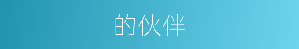 的伙伴的同义词