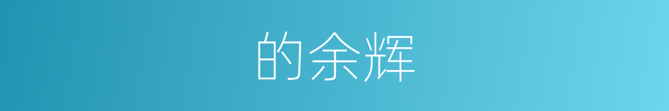 的余辉的同义词