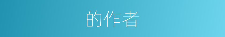 的作者的同义词