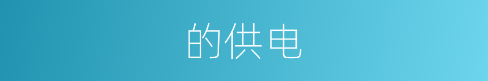 的供电的同义词